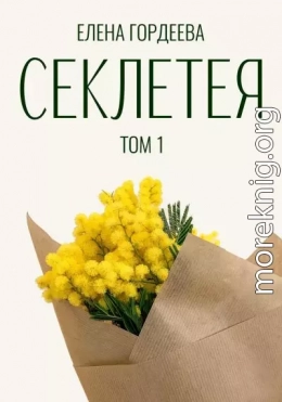 Секлетея