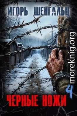 Черные ножи 4