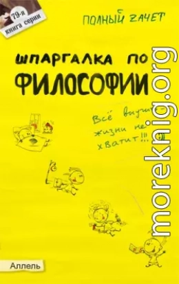 Шпаргалка по философии: ответы на экзаменационные билеты