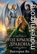 Под крылом … дракона