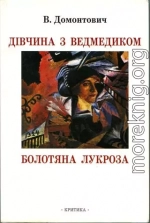 Дівчина з ведмедиком [Роман]. Болотяна Лукроза [Оповідання та нариси]