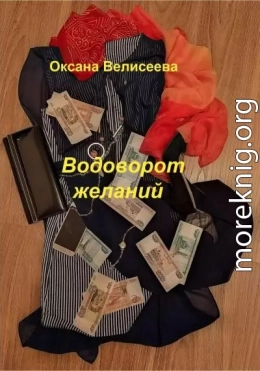 Водоворот желаний