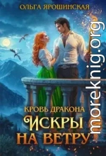 Искры на ветру