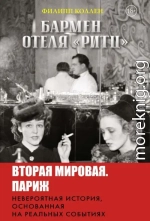 Бармен отеля «Ритц»