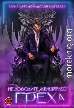 Не доводите женщин до греха