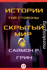 Истории той стороны — Скрытый Мир