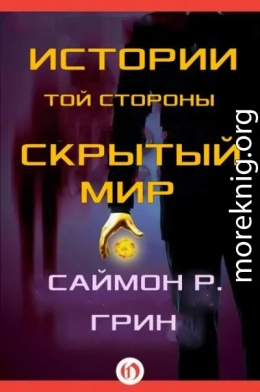 Истории той стороны — Скрытый Мир