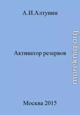 Активатор резервов