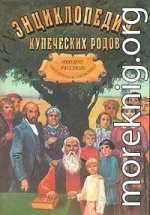 1000 лет русского предпринимательства Из истории купеческих родов