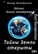 Тайны Земли открыты. Четвёртая книга
