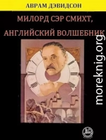 Милорд сэр Смихт, английский волшебник