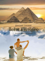 Войти в историю (СИ)