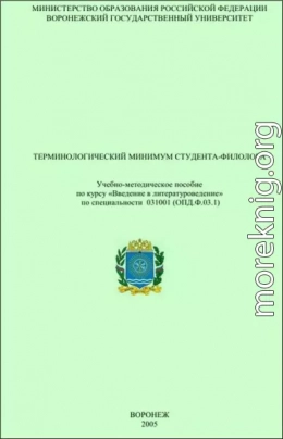 Терминологический минимум студента-филолога