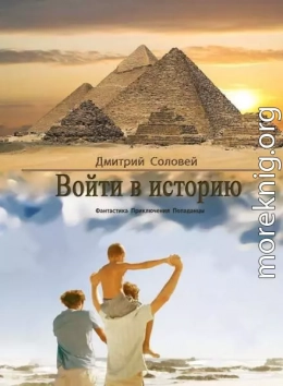 Войти в историю (СИ)