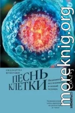 Песнь клетки. Медицинские исследования и новый человек [litres]