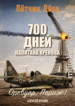 700 дней капитана Хренова. Оревуар, Париж!