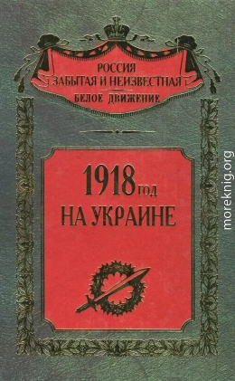 1918 год на Украине