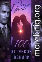 100 оттенков ванили (СИ)