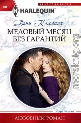 Медовый месяц без гарантий