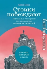 Стоики побеждают. Ментальные тренировки для преодоления жизненных трудностей