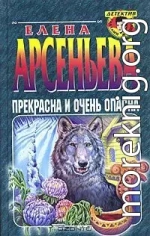 Прекрасна и очень опасна