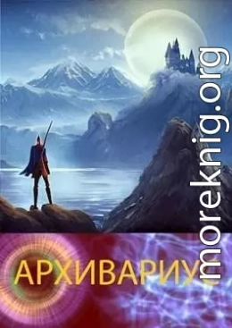 Архивариус (СИ)