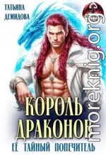 Король драконов. Её тайный попечитель