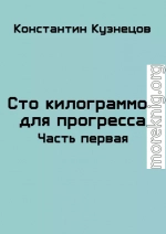 Сто килограммов для прогресса. Часть первая