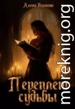 Переплет судьбы