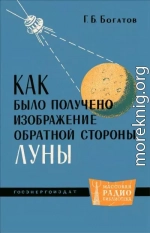 Как было получено изображение обратной стороны Луны