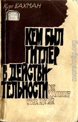 Кем был Гитлер в действительности