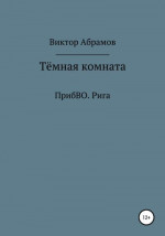 Тёмная комната. ПрибВО. Рига