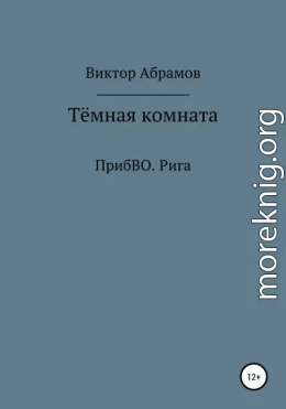 Тёмная комната. ПрибВО. Рига