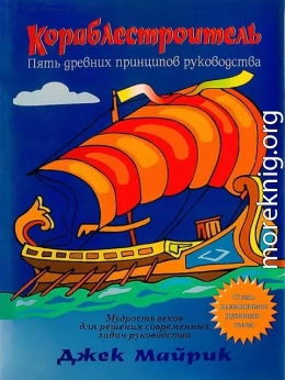 Кораблестроитель. Пять древних принципов руководства