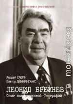 Леонид Брежнев. Опыт политической биографии