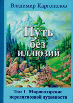 Путь без иллюзий. Том 1. Мировозрение нерелигиозной духовности