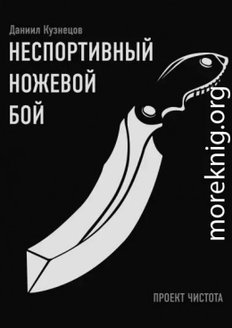 Неспортивный ножевой бой