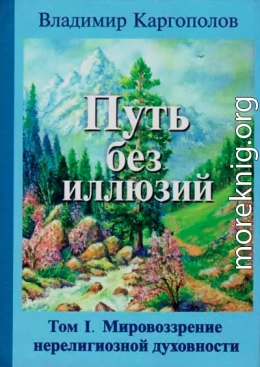 Путь без иллюзий. Том 1. Мировозрение нерелигиозной духовности