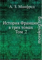 История Франции т. 2