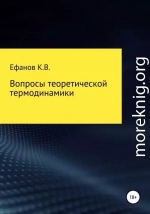 Вопросы теоретической термодинамики