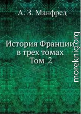 История Франции т. 2