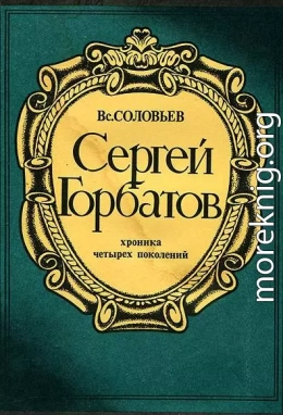 Сергей Горбатов