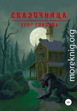 Сказочница