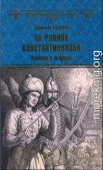 На руинах Константинополя. Хищники и безумцы