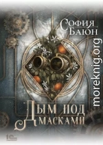 Дым под масками