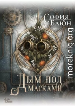 Дым под масками