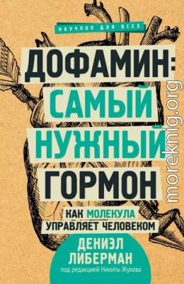 Дофамин: самый нужный гормон. Как молекула управляет человеком