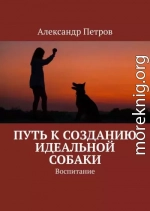 Путь к созданию идеальной собаки. Воспитание