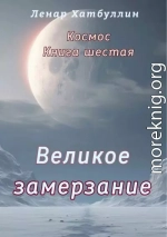 Великое замерзание. Шестая книга