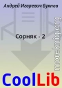 Сорняк - 2